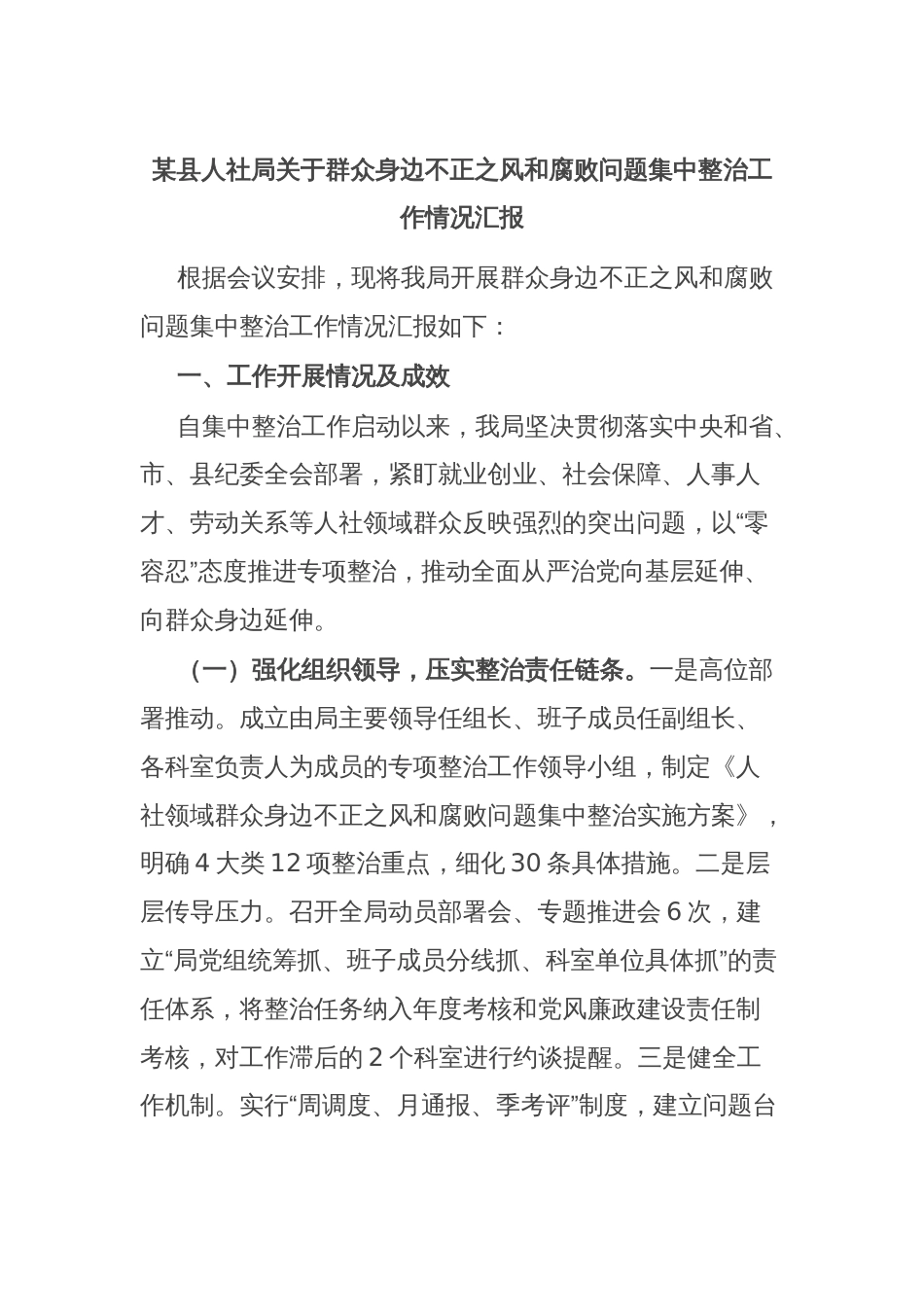 某县人社局关于群众身边不正之风和腐败问题集中整治工作情况汇报_第1页