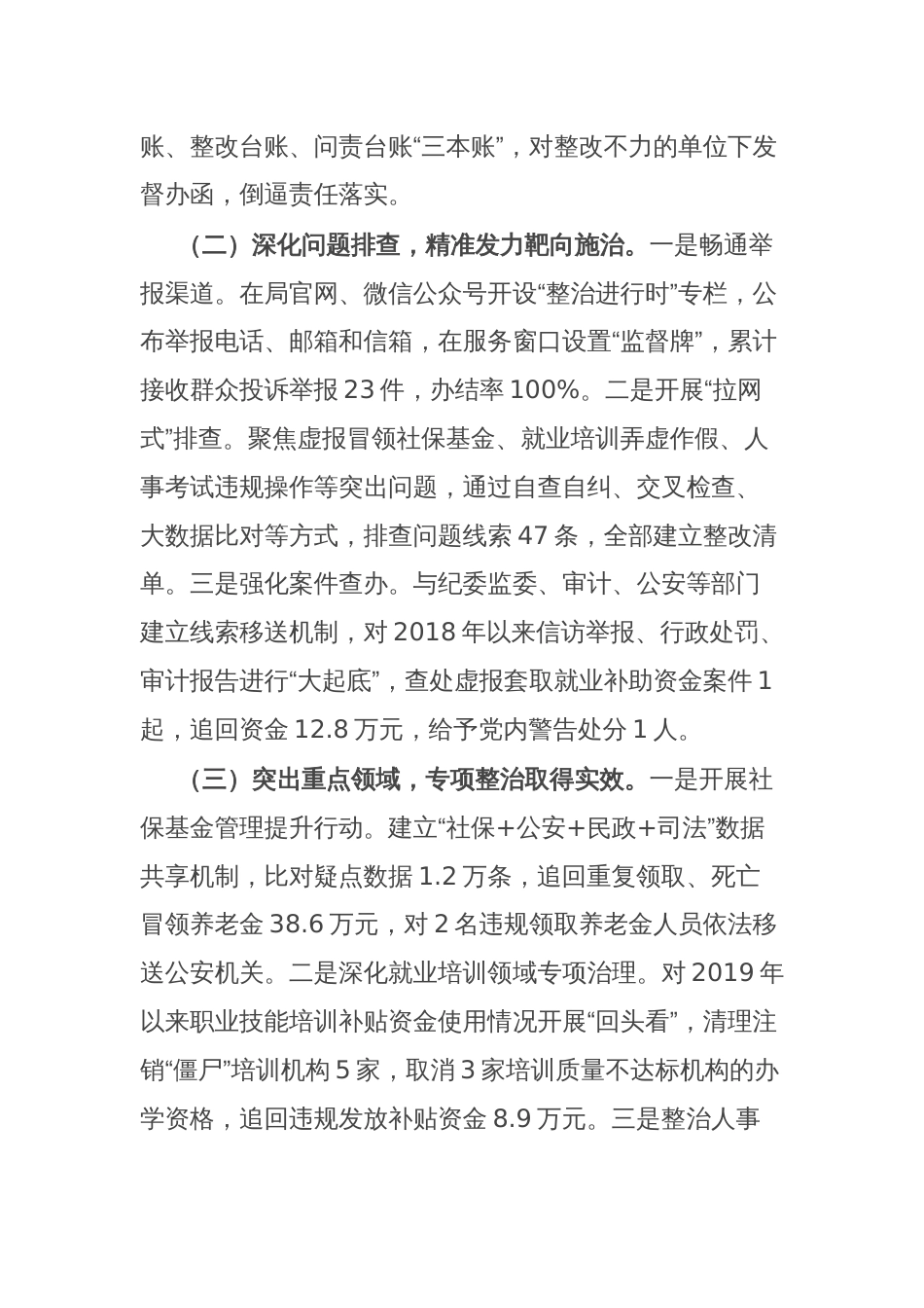 某县人社局关于群众身边不正之风和腐败问题集中整治工作情况汇报_第2页