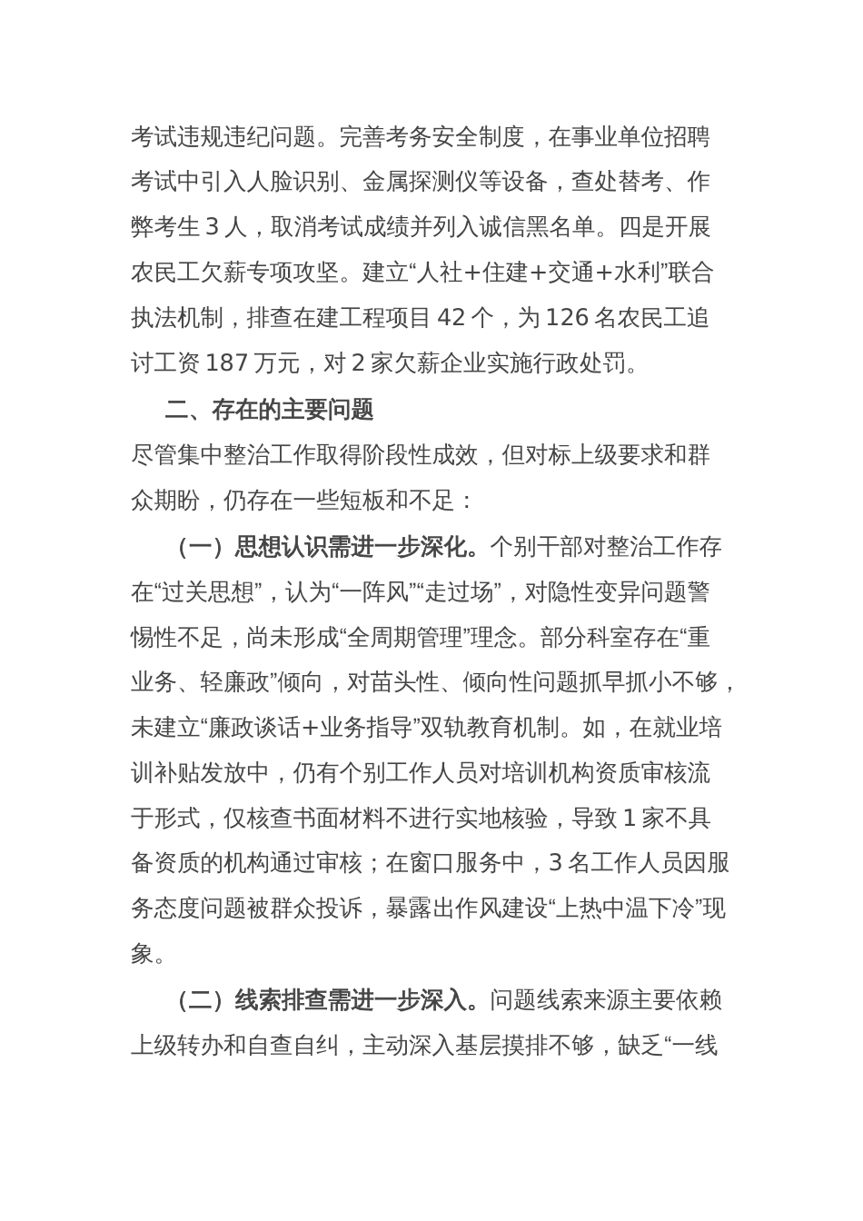 某县人社局关于群众身边不正之风和腐败问题集中整治工作情况汇报_第3页