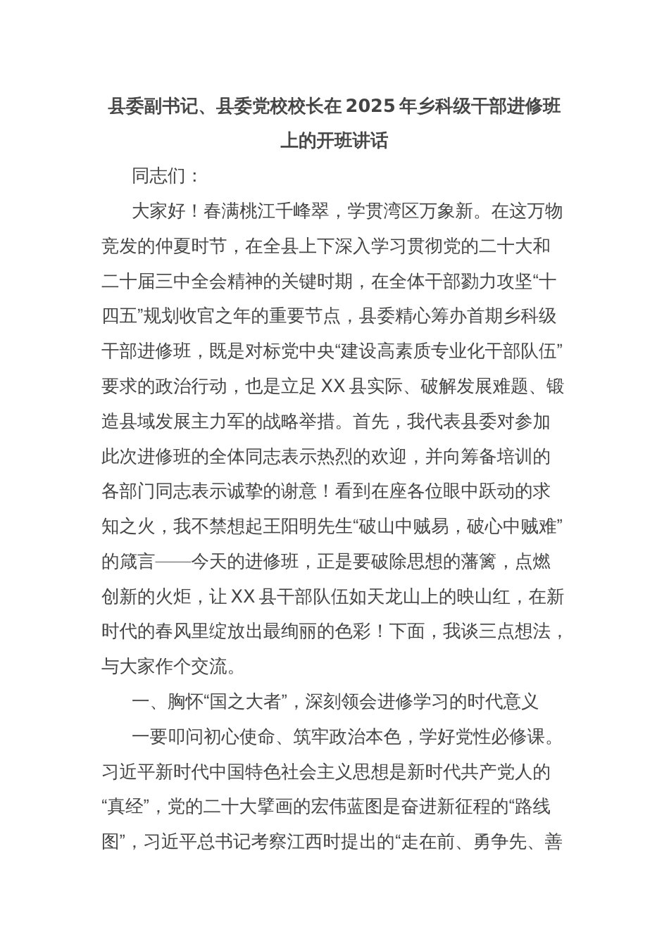 县委副书记、县委党校校长在2025年乡科级干部进修班上的开班讲话_第1页