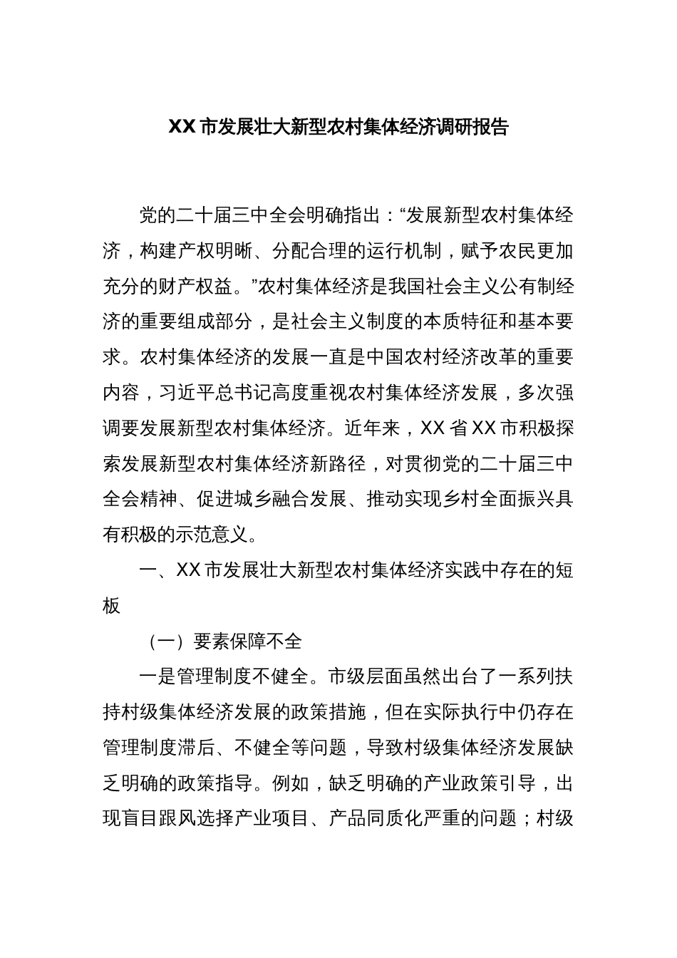 XX市发展壮大新型农村集体经济调研报告_第1页