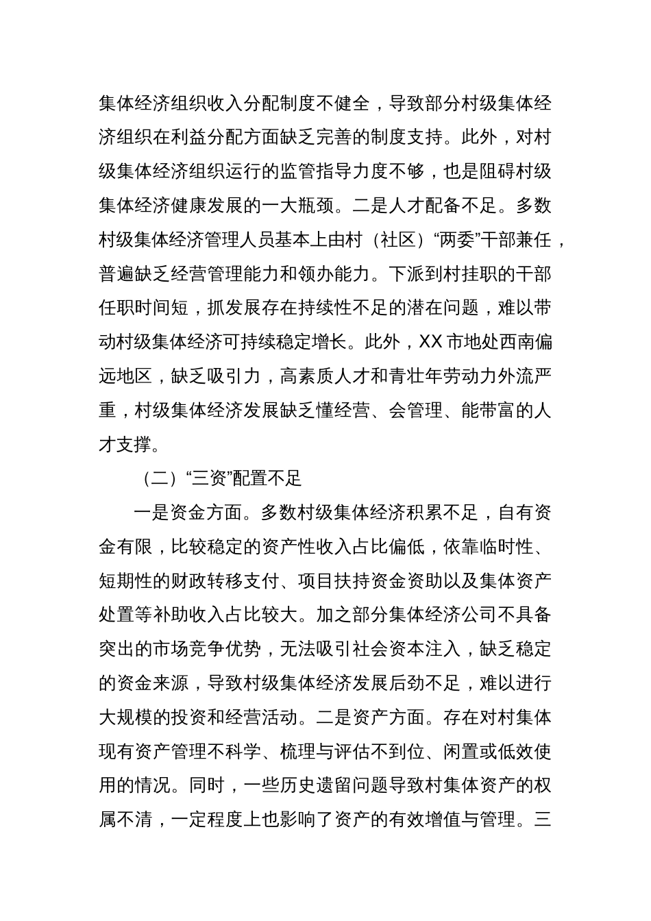 XX市发展壮大新型农村集体经济调研报告_第2页