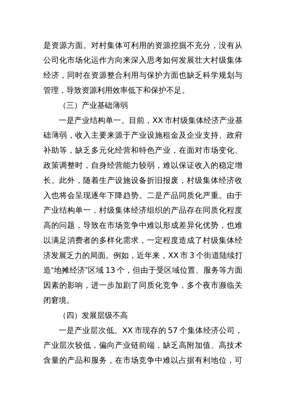 XX市发展壮大新型农村集体经济调研报告_第3页