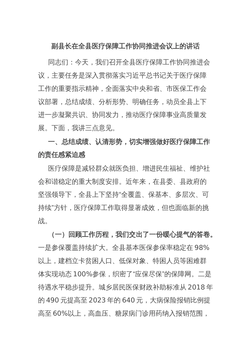 副县长在全县医疗保障工作协同推进会议上的讲话_第1页