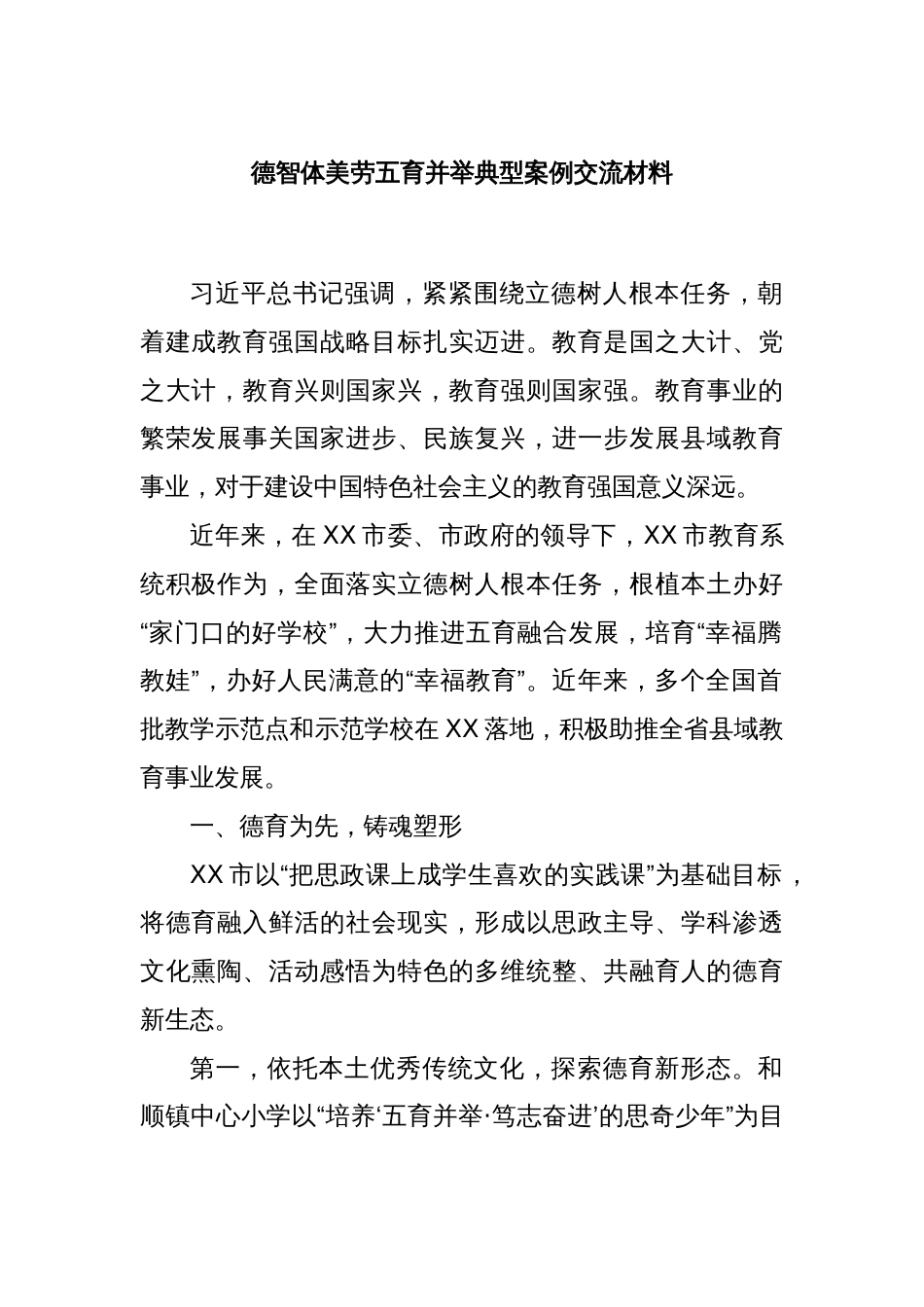 德智体美劳五育并举典型案例交流材料_第1页