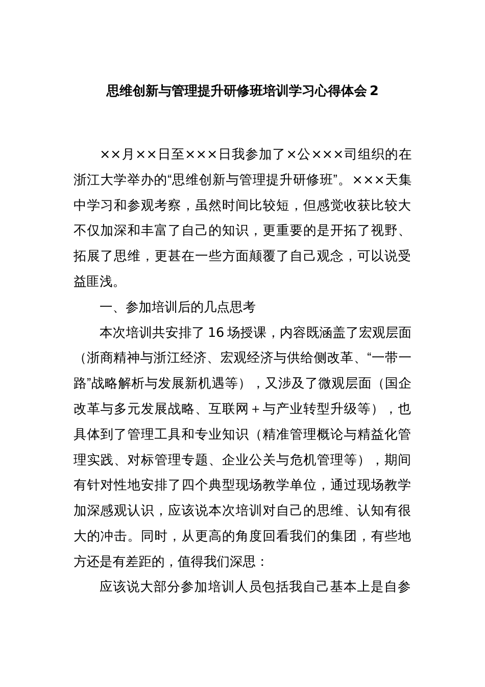思维创新与管理提升研修班培训学习心得体会2_第1页