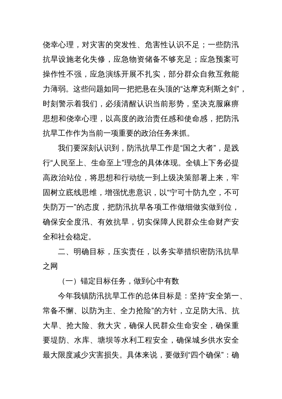 在XX镇防汛抗旱部署会上的讲话_第2页