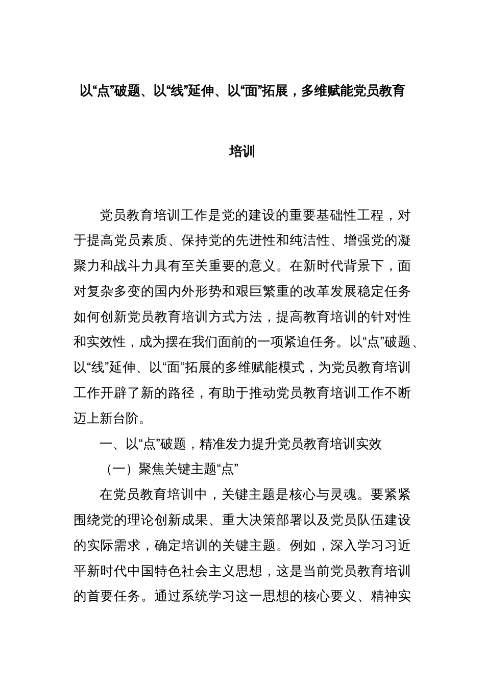 以“点”破题、以“线”延伸、以“面”拓展，多维赋能党员教育培训_第1页