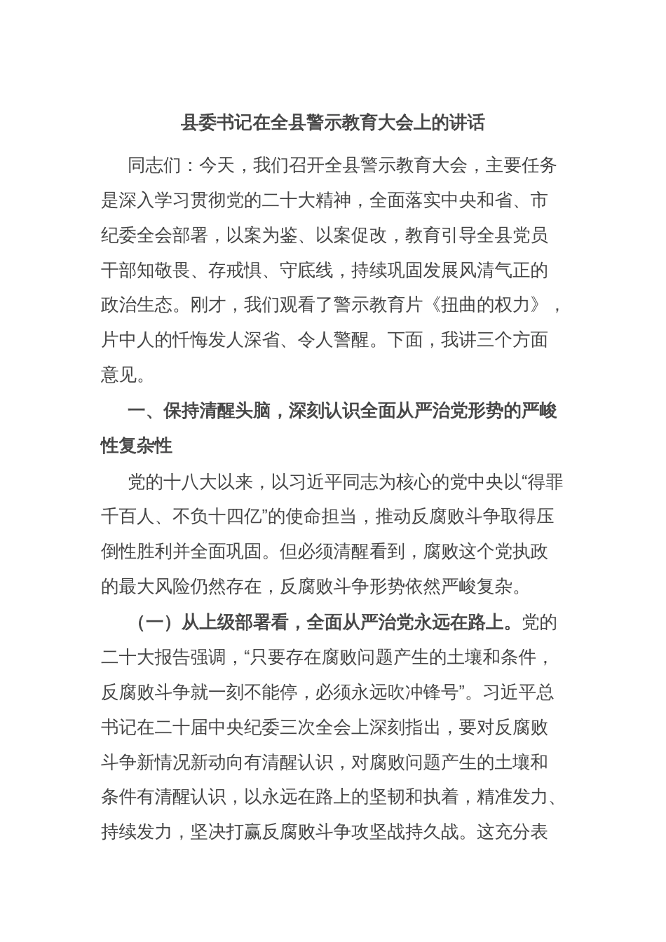 县委书记在全县警示教育大会上的讲话_第1页