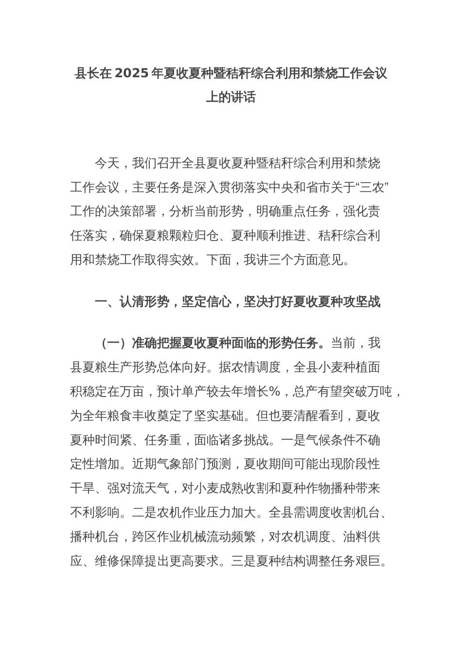 县长在2025年夏收夏种暨秸秆综合利用和禁烧工作会议上的讲话_第1页