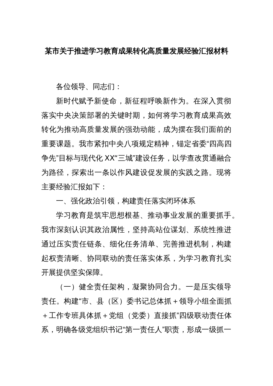 某市关于推进学习教育成果转化高质量发展经验汇报材料_第1页