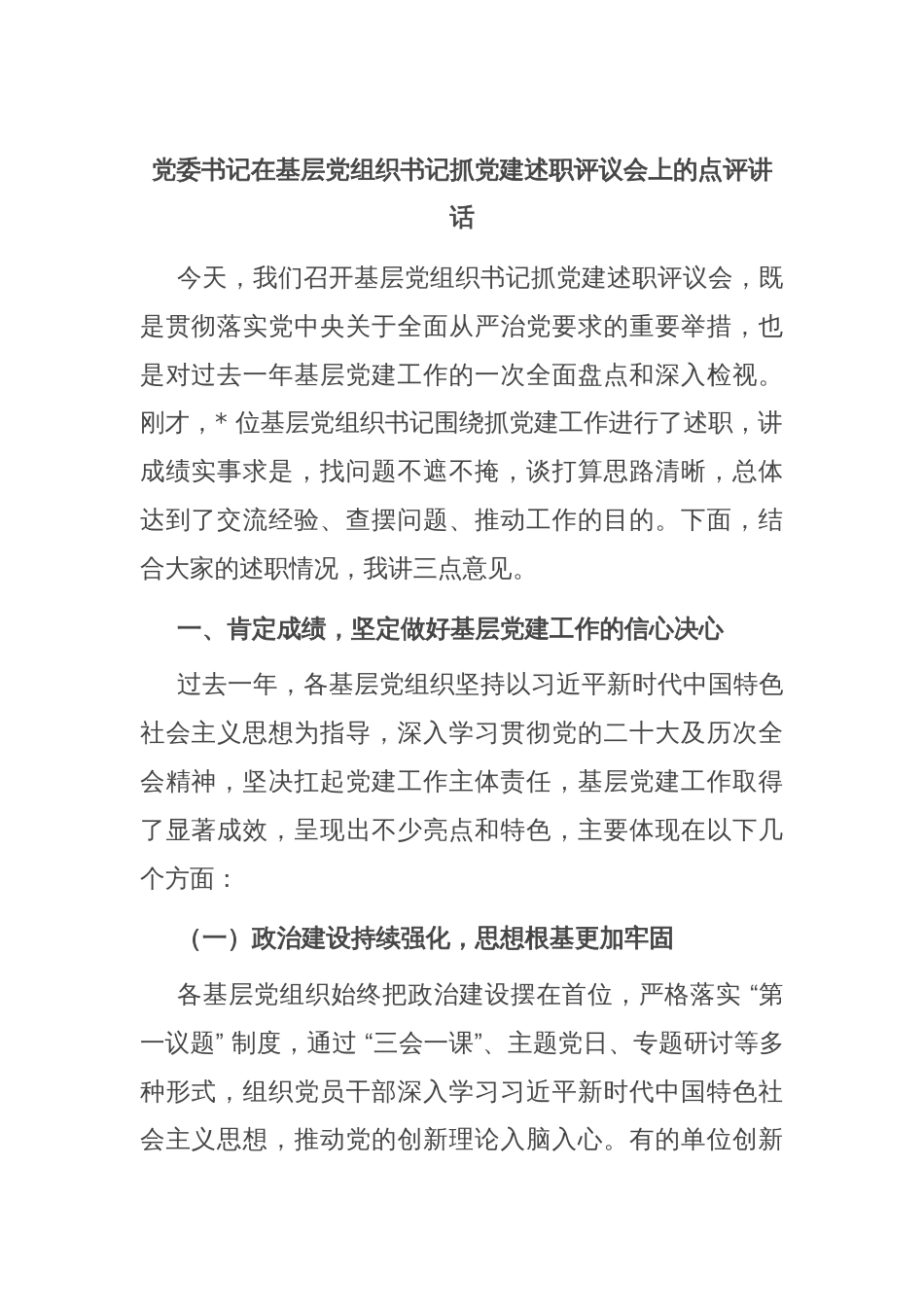 党委书记在基层党组织书记抓党建述职评议会上的点评讲话_第1页