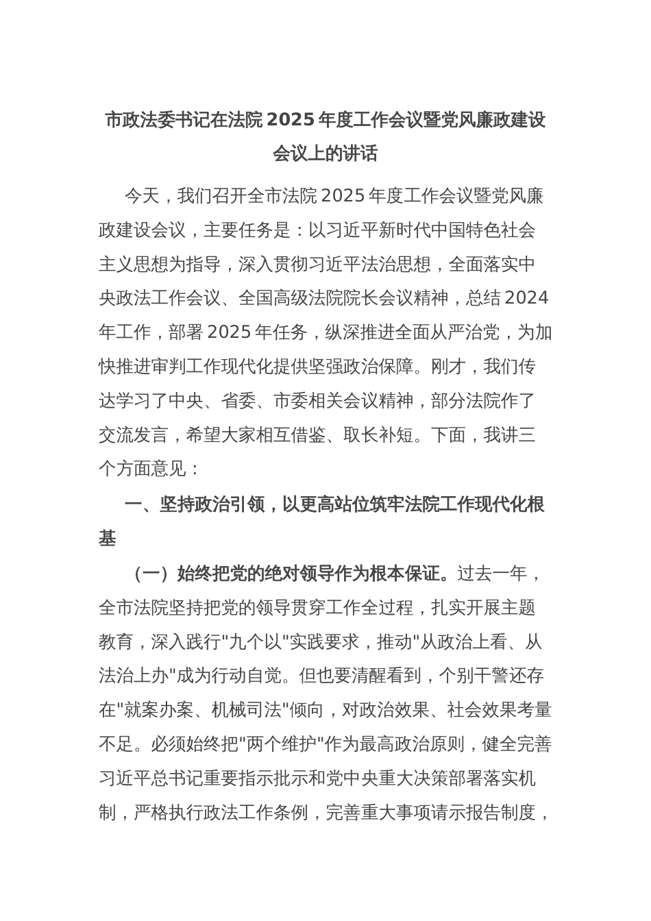 市政法委书记在法院2025年度工作会议暨党风廉政建设会议上的讲话_第1页