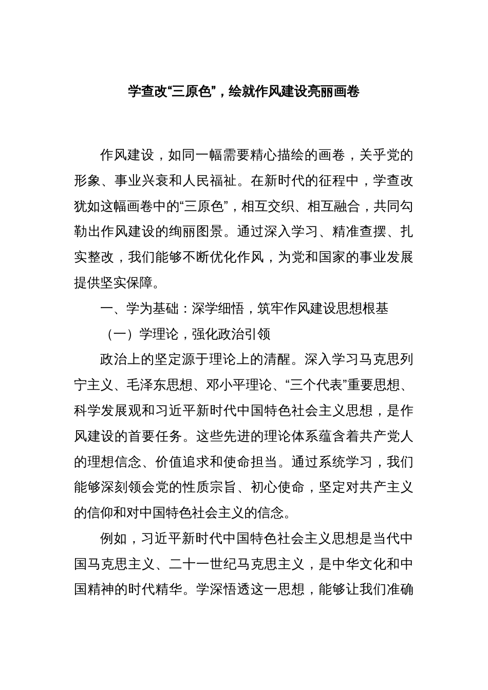学查改“三原色”，绘就作风建设亮丽画卷_第1页