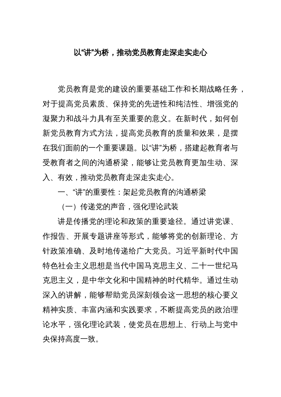 以“讲”为桥，推动党员教育走深走实走心_第1页