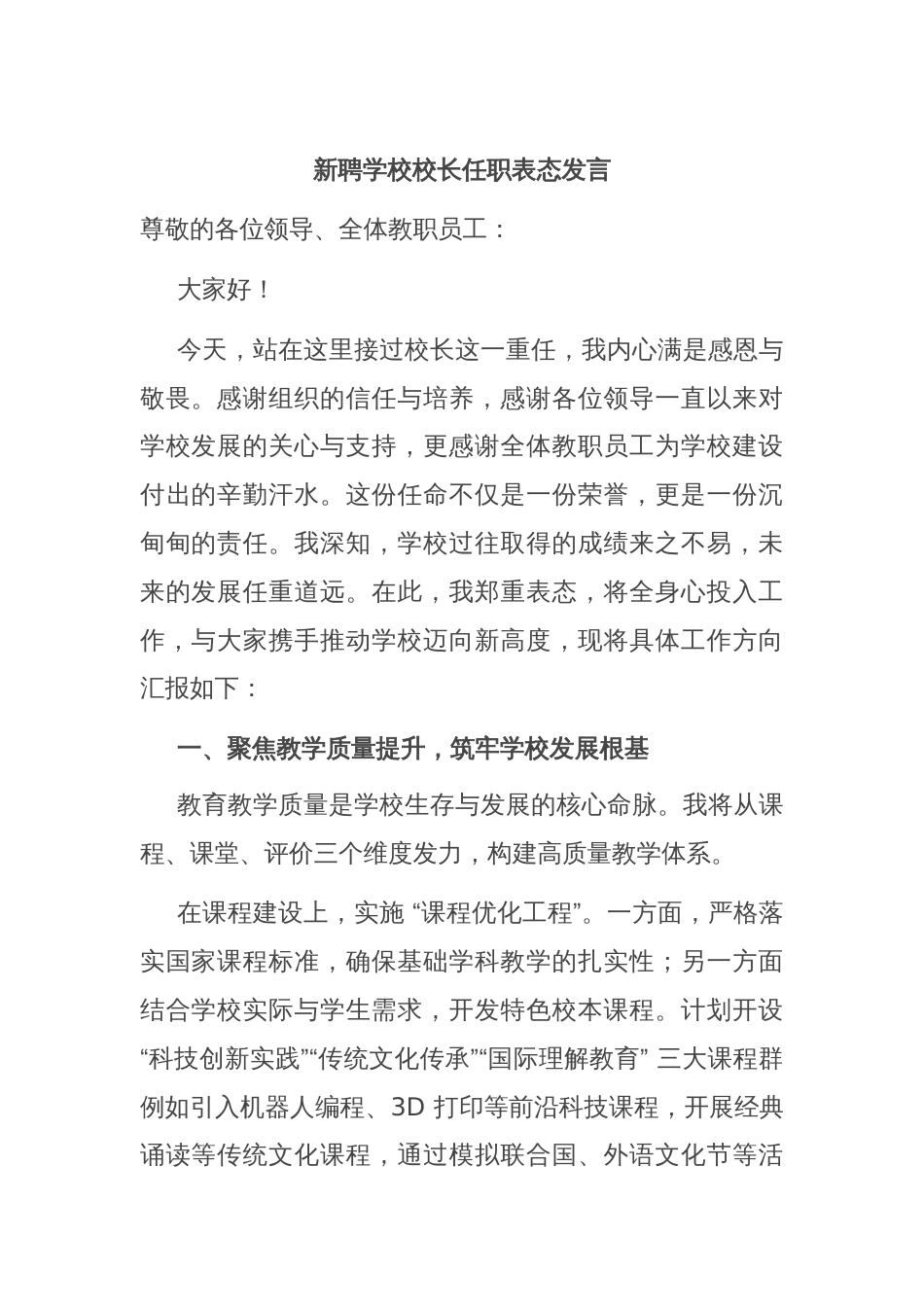 新聘学校校长任职表态发言_第1页