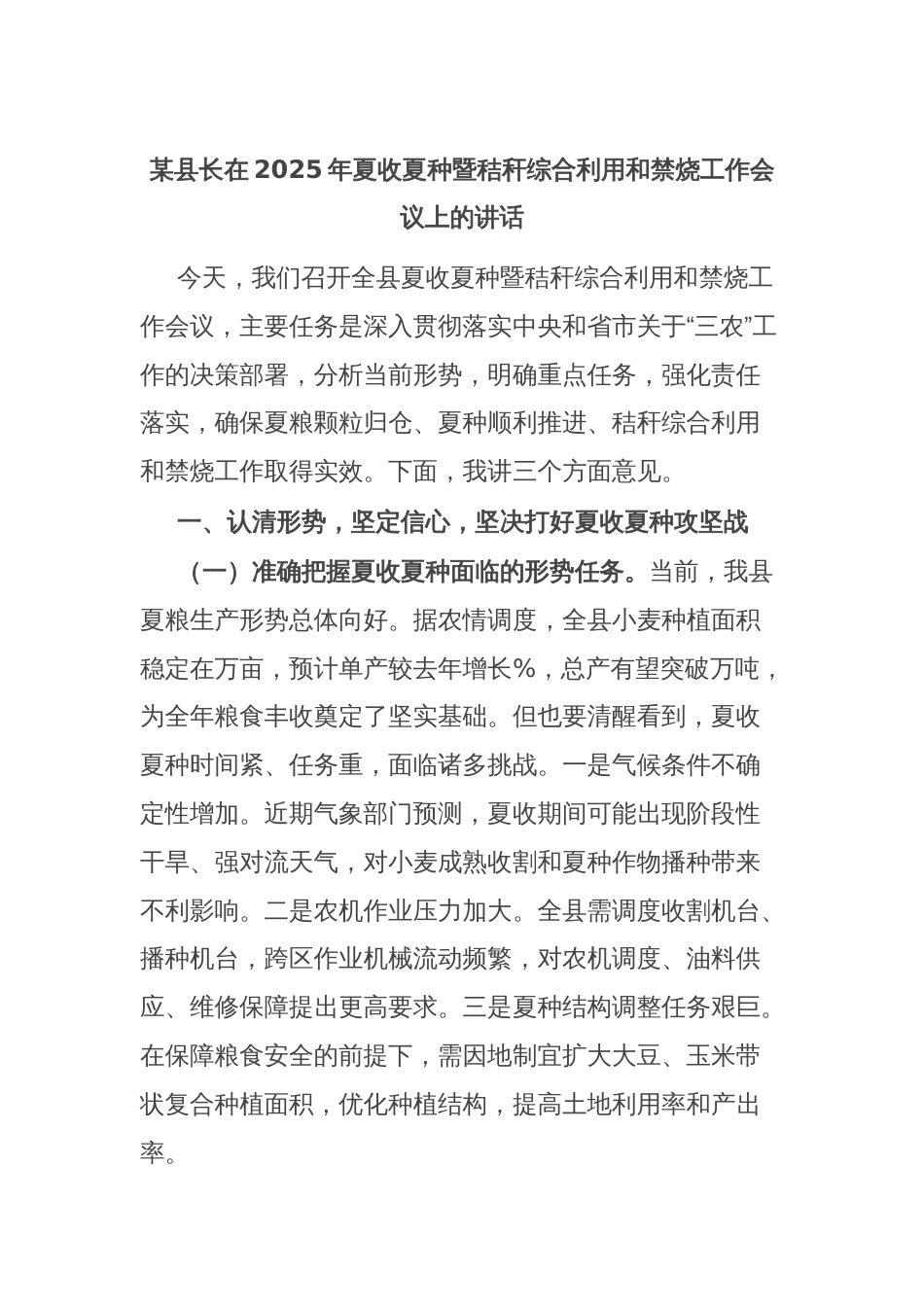 某县长在2025年夏收夏种暨秸秆综合利用和禁烧工作会议上的讲话_第1页