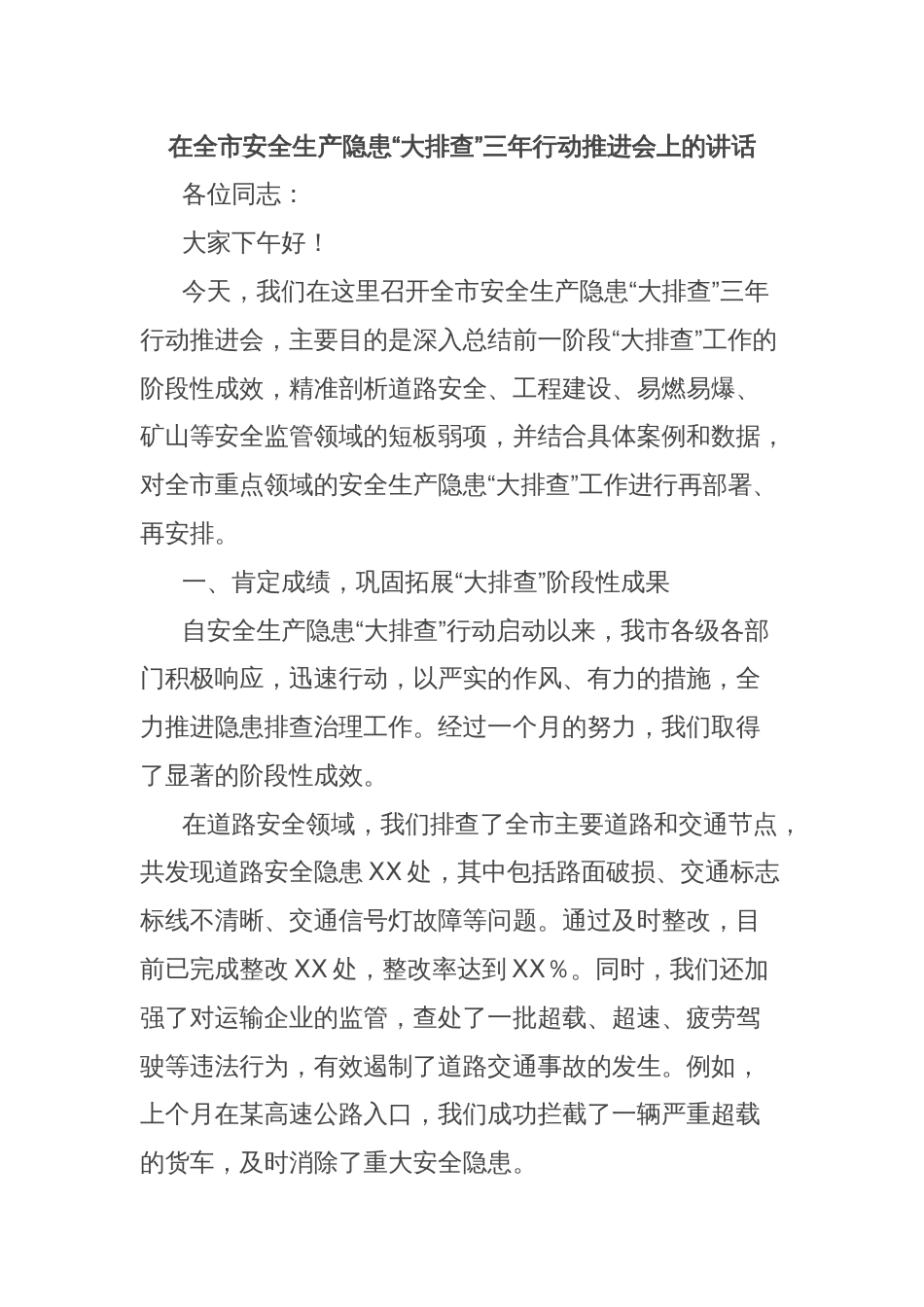 在全市安全生产隐患“大排查”三年行动推进会上的讲话_第1页