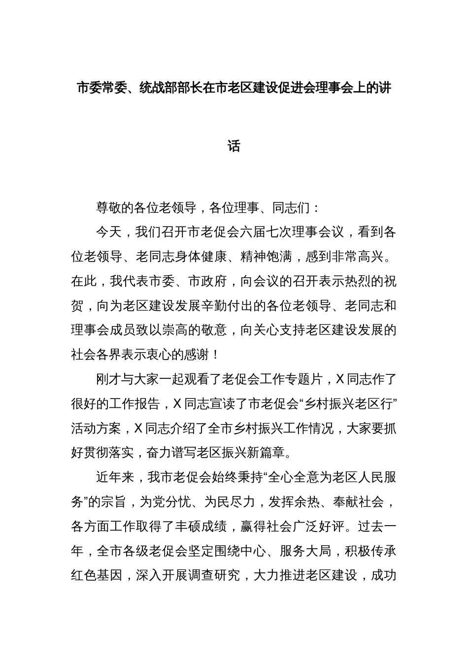 市委常委、统战部部长在市老区建设促进会理事会上的讲话_第1页