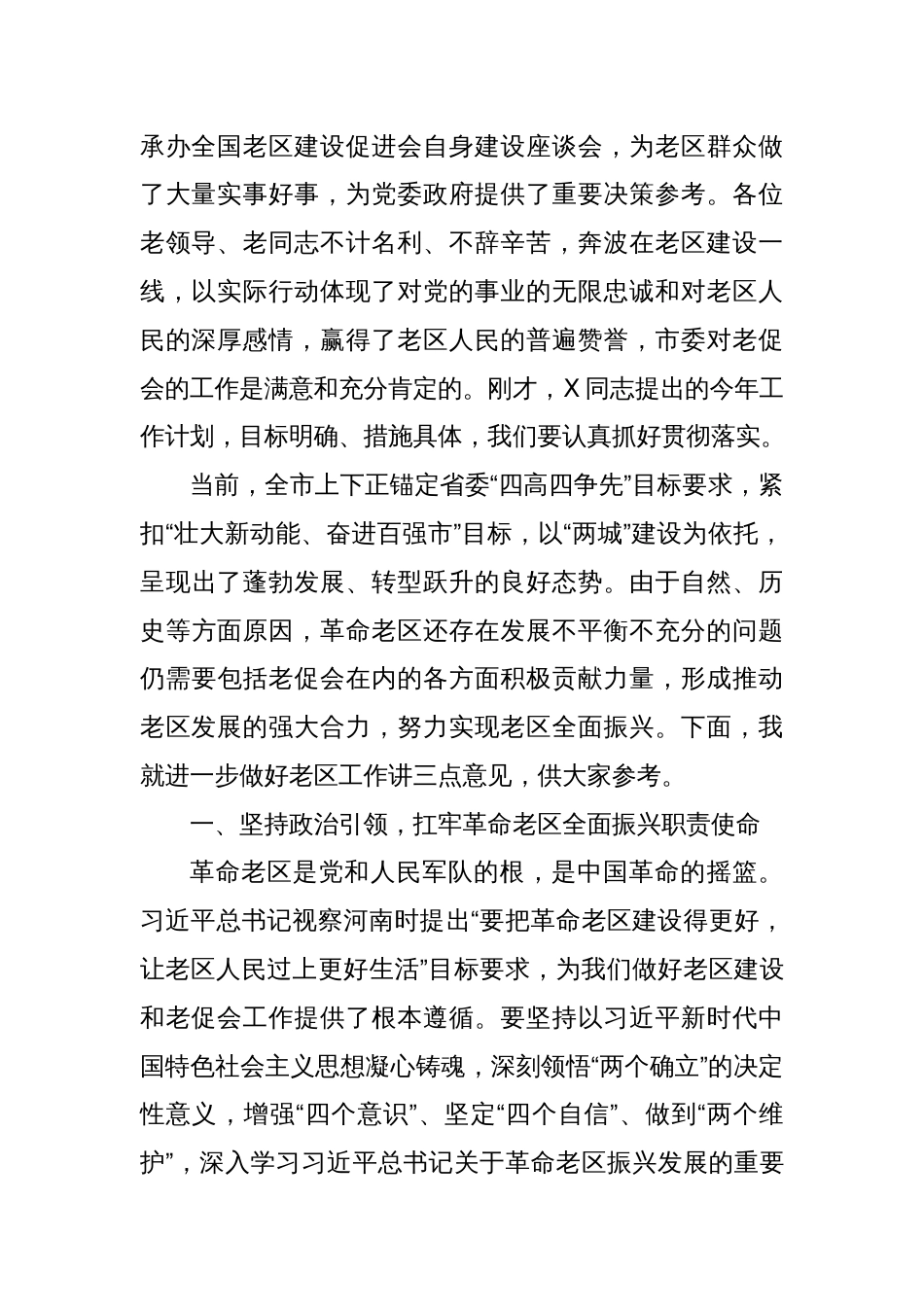 市委常委、统战部部长在市老区建设促进会理事会上的讲话_第2页