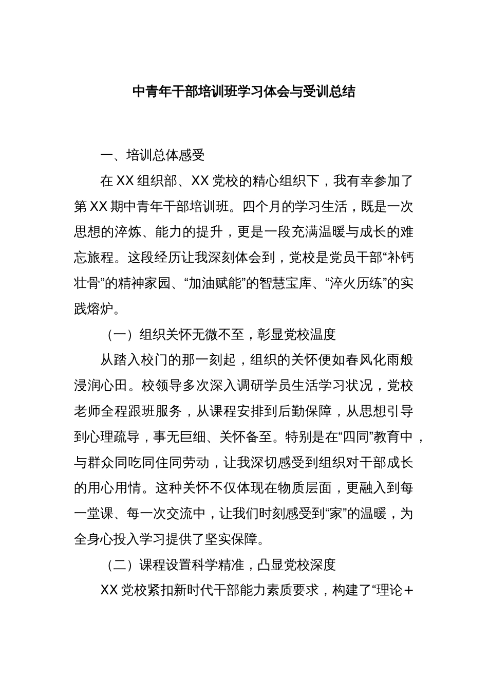 中青年干部培训班学习体会与受训总结_第1页