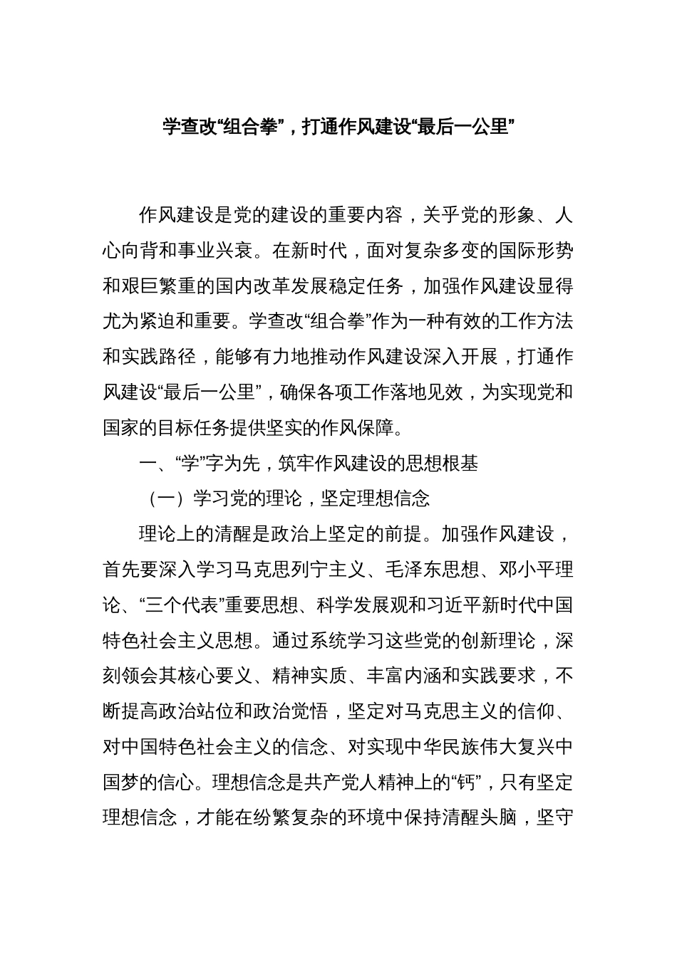学查改“组合拳”，打通作风建设“最后一公里”_第1页