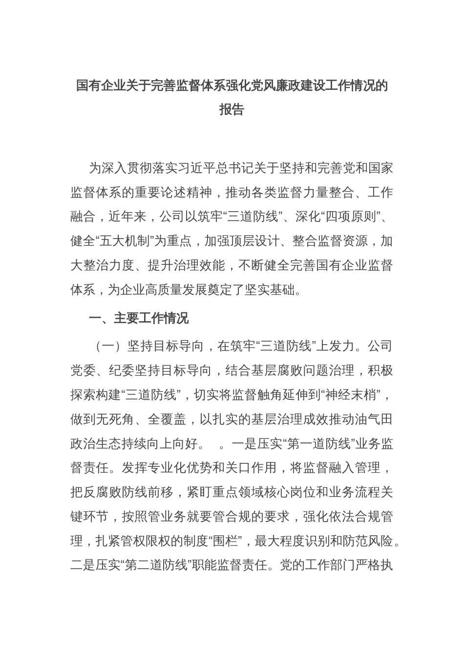 国有企业关于完善监督体系强化党风廉政建设工作情况的报告_第1页