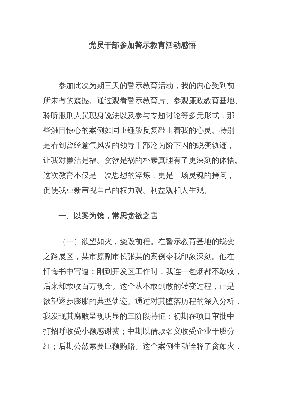 党员干部参加警示教育活动感悟_第1页