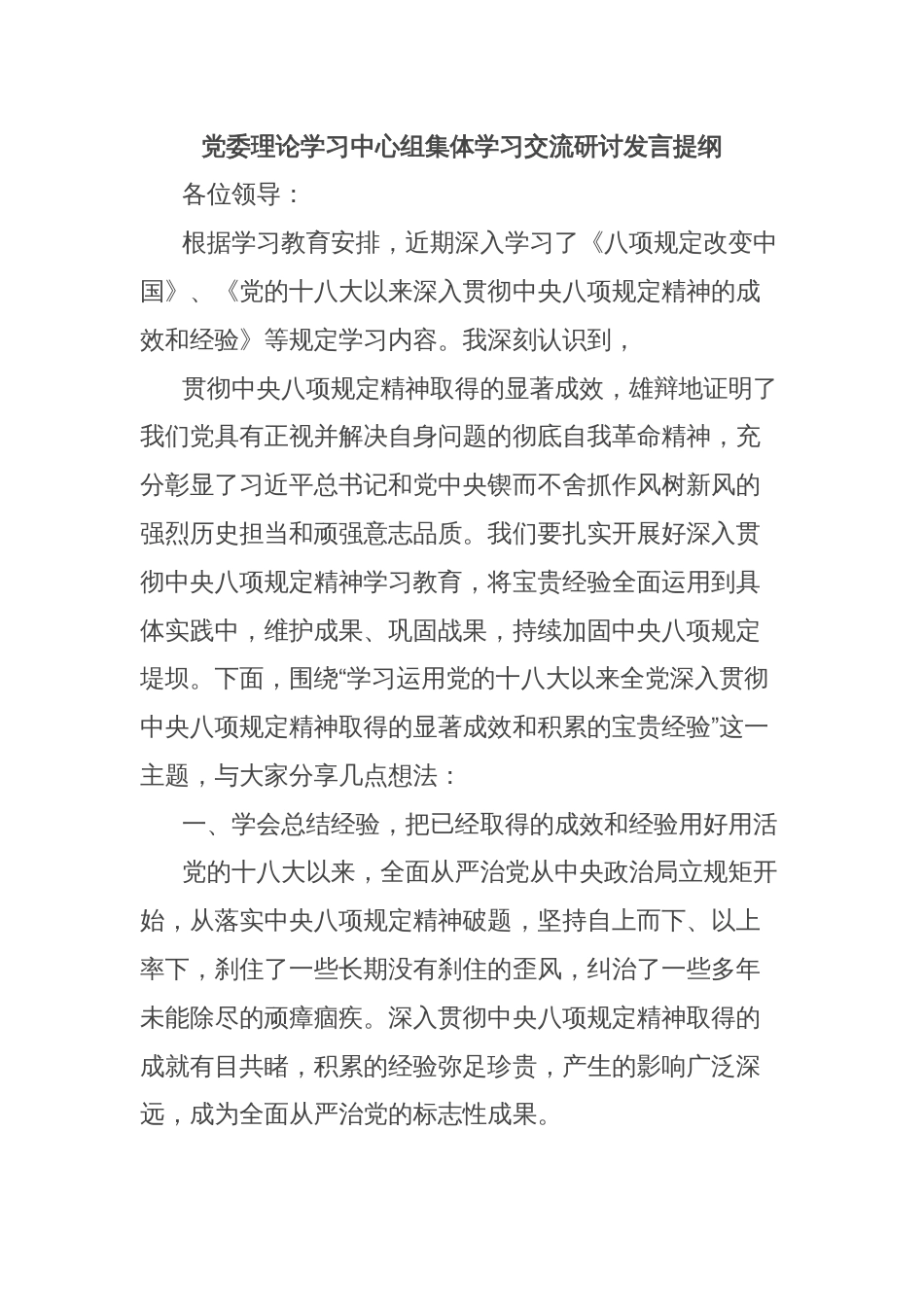 党委理论学习中心组集体学习交流研讨发言提纲_第1页