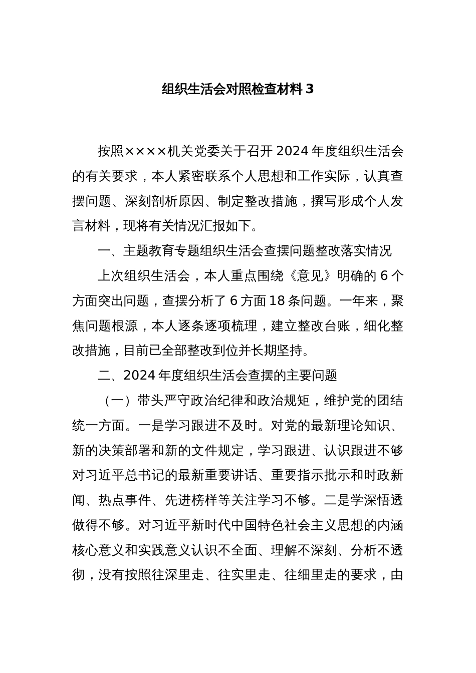 组织生活会对照检查材料3_第1页
