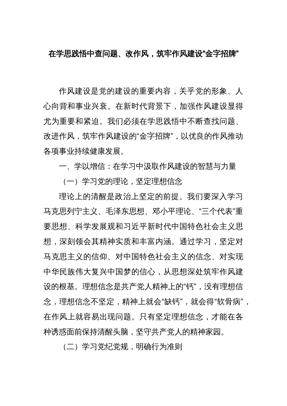 在学思践悟中查问题、改作风，筑牢作风建设“金字招牌”_第1页