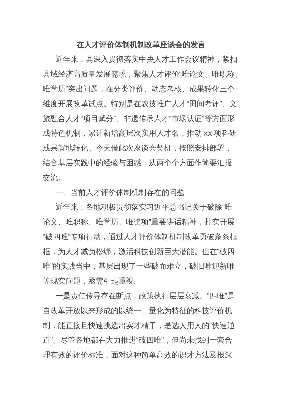 在人才评价体制机制改革座谈会的发言_第1页