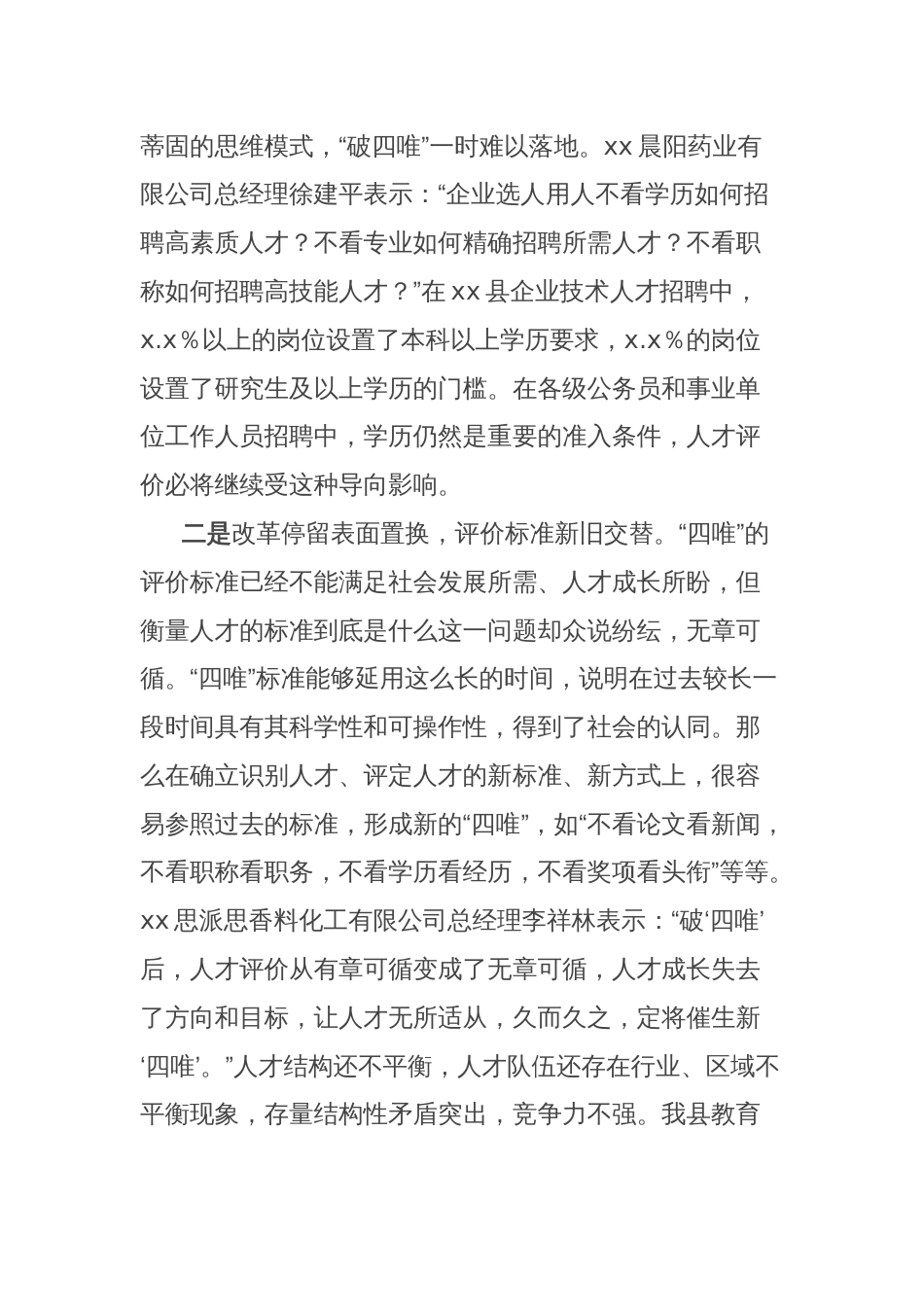 在人才评价体制机制改革座谈会的发言_第2页