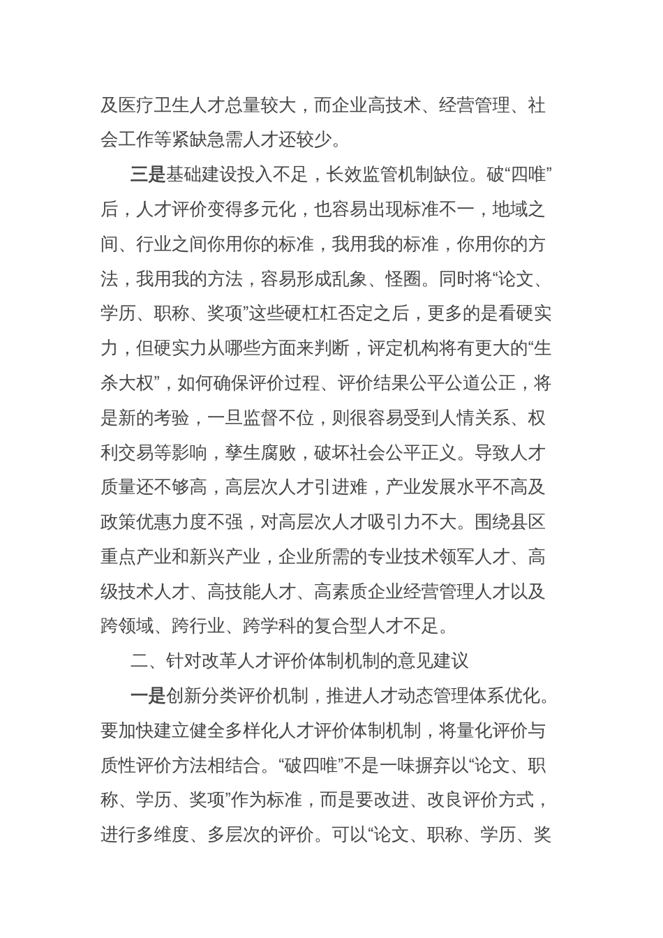 在人才评价体制机制改革座谈会的发言_第3页