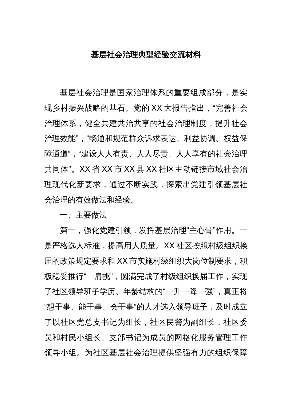 基层社会治理典型经验交流材料_第1页