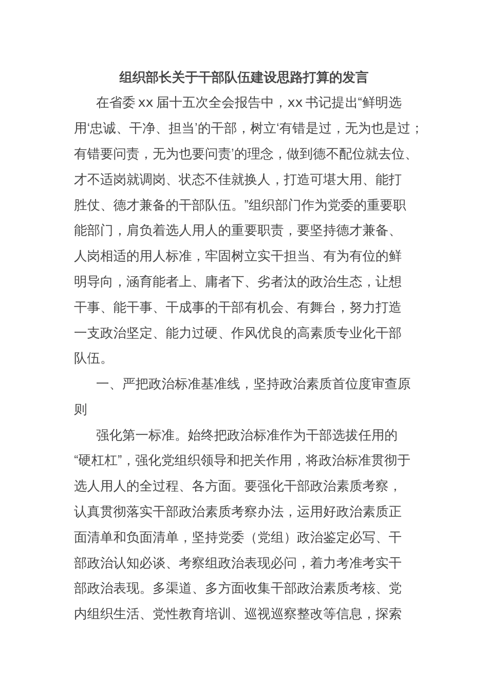 组织部长关于干部队伍建设思路打算的发言_第1页