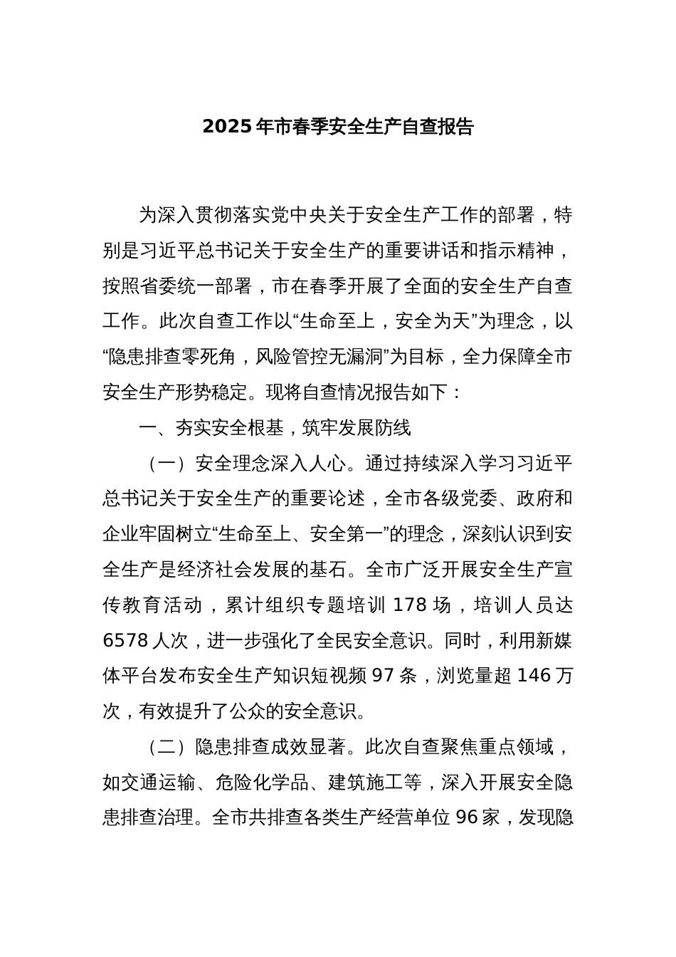 2025年市春季安全生产自查报告_第1页