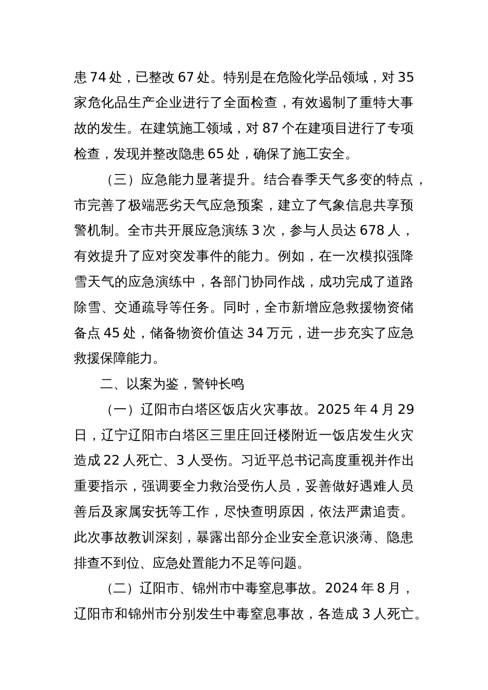 2025年市春季安全生产自查报告_第2页