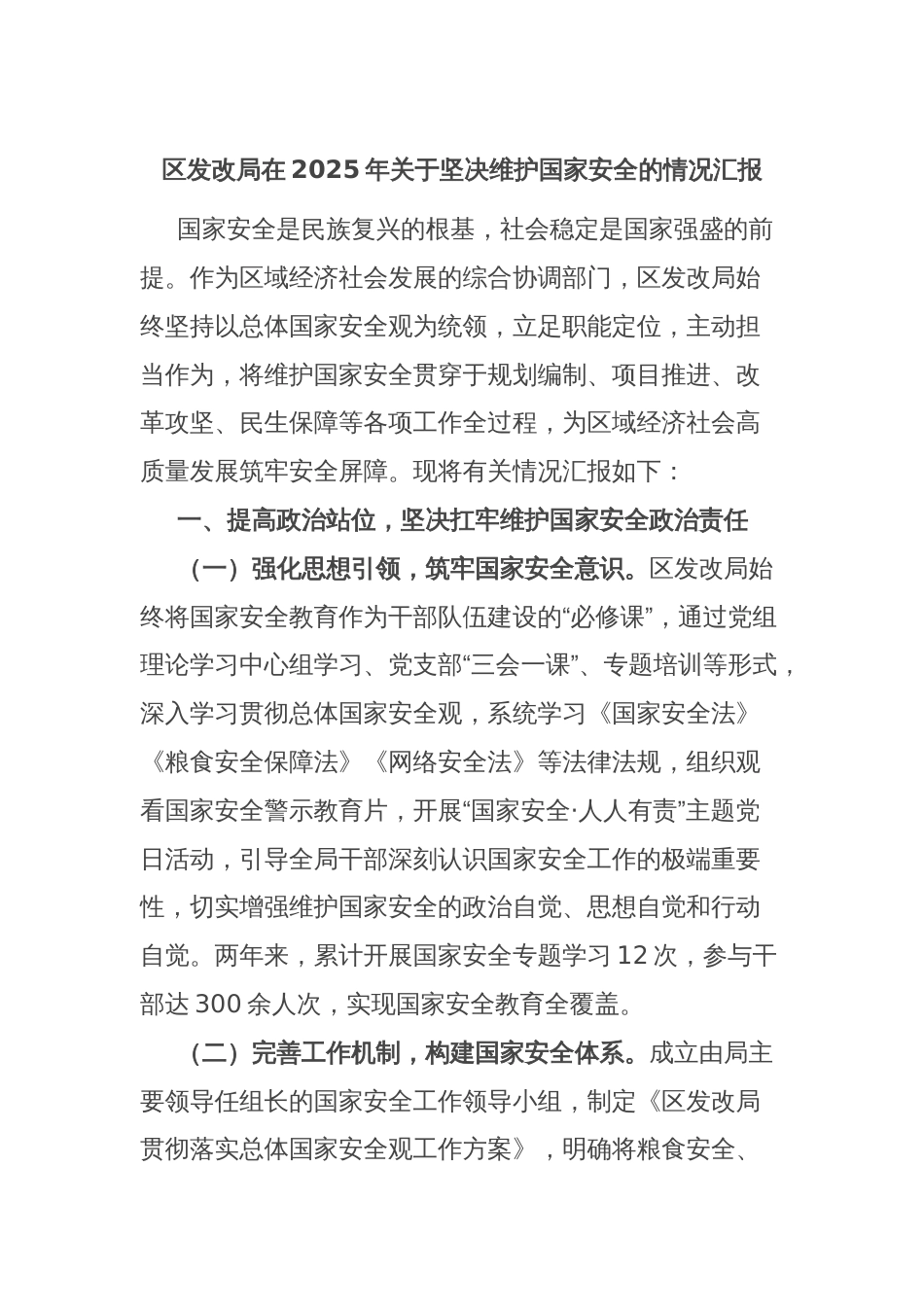 区发改局在2025年关于坚决维护国家安全的情况汇报_第1页