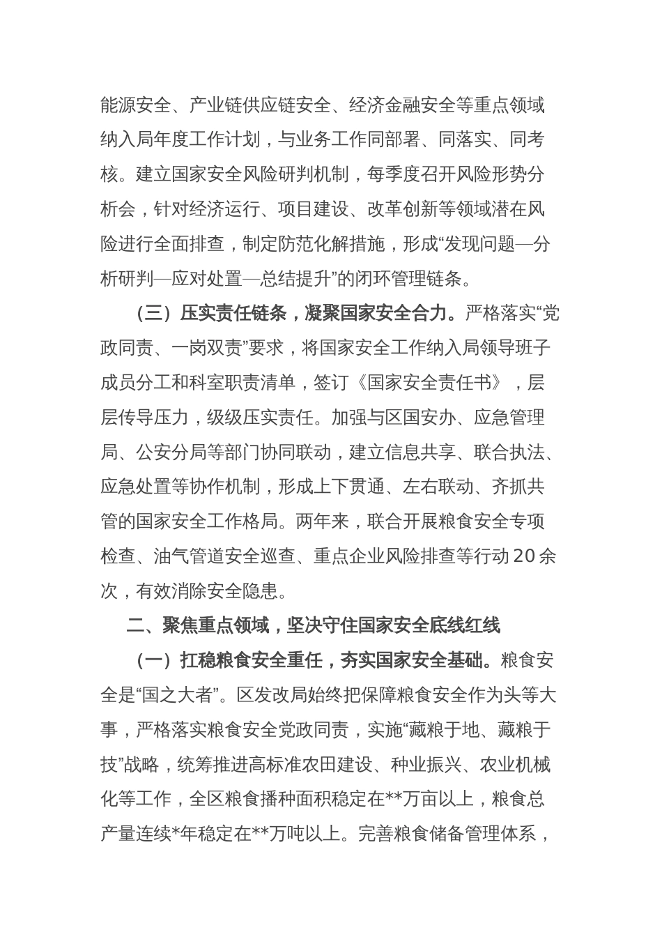 区发改局在2025年关于坚决维护国家安全的情况汇报_第2页