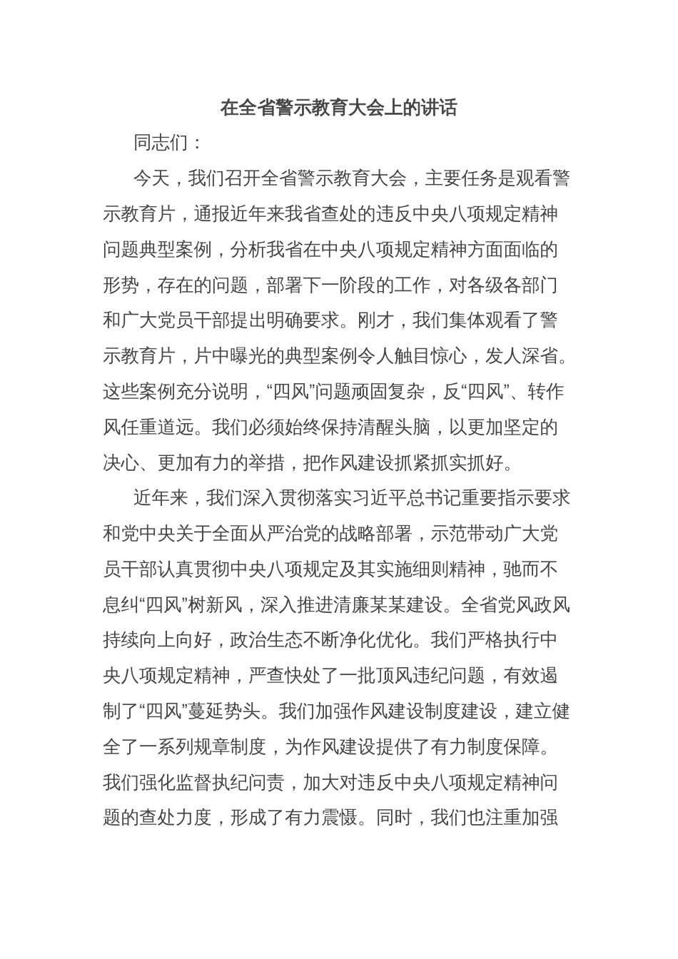 在全省警示教育大会上的讲话_第1页