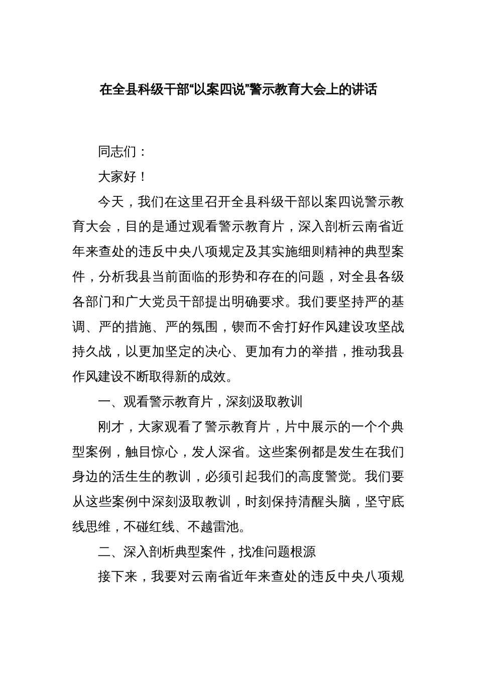 在全县科级干部“以案四说”警示教育大会上的讲话_第1页