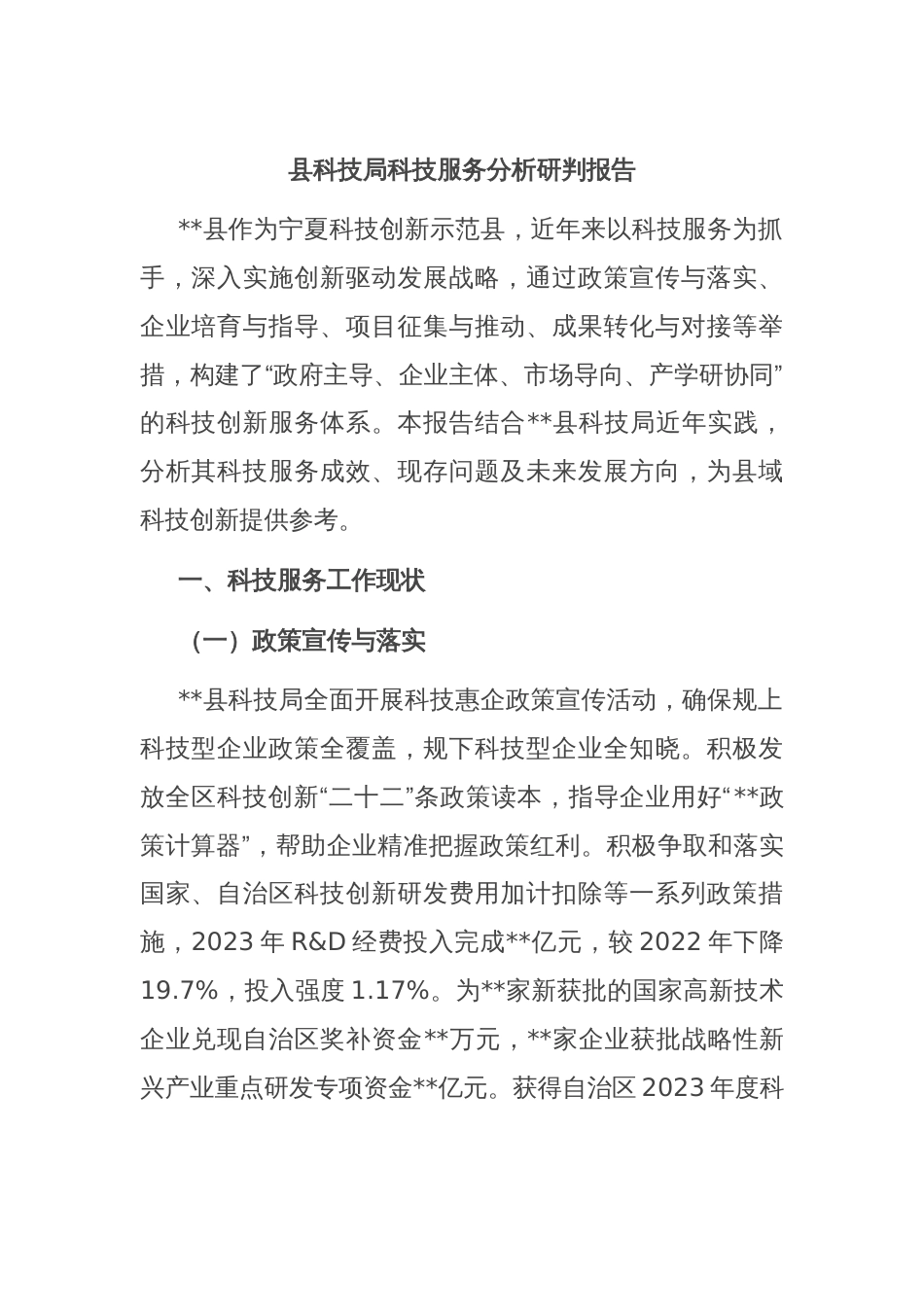 县科技局科技服务分析研判报告_第1页