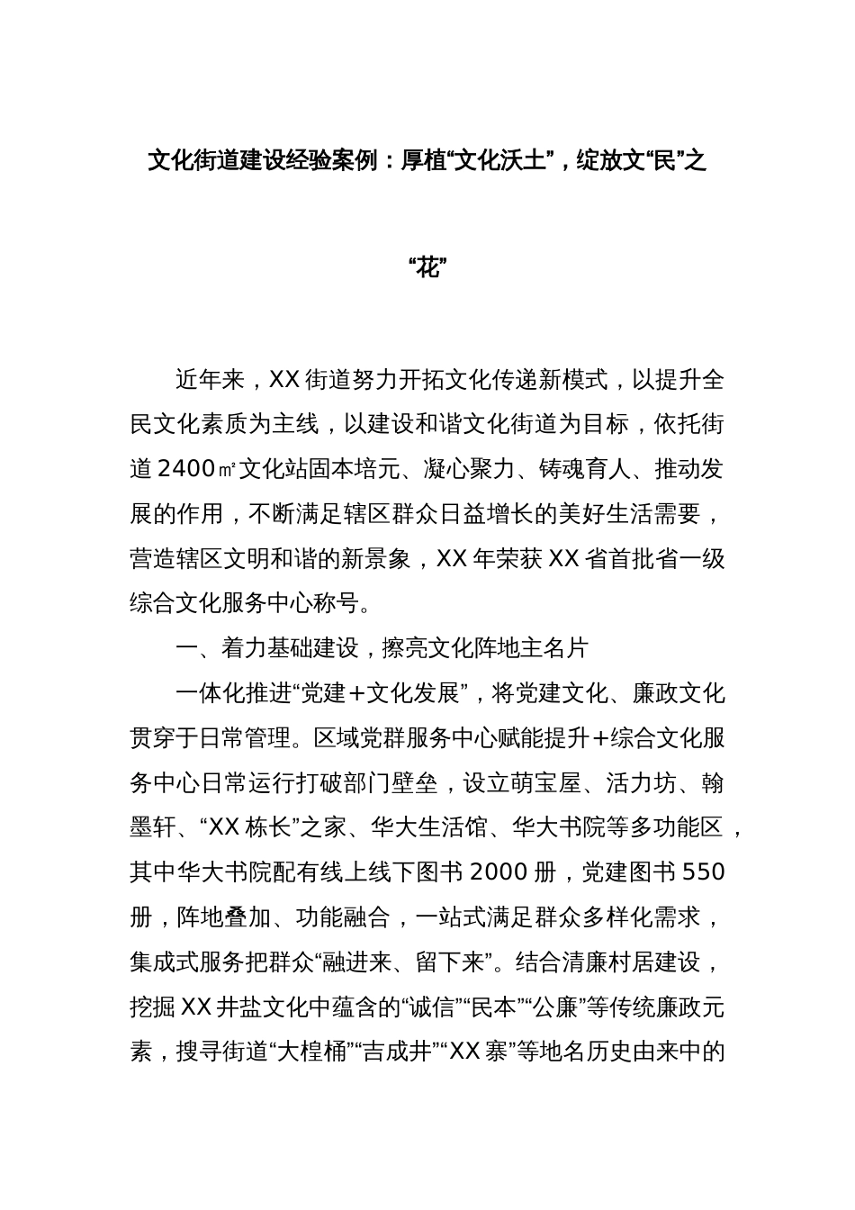 文化街道建设经验案例：厚植“文化沃土”，绽放文“民”之“花”_第1页