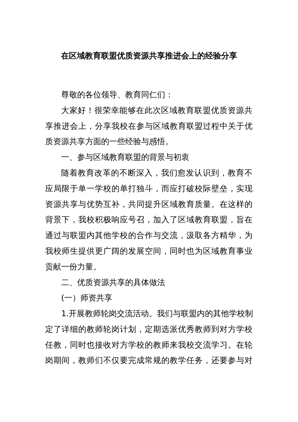 在区域教育联盟优质资源共享推进会上的经验分享_第1页