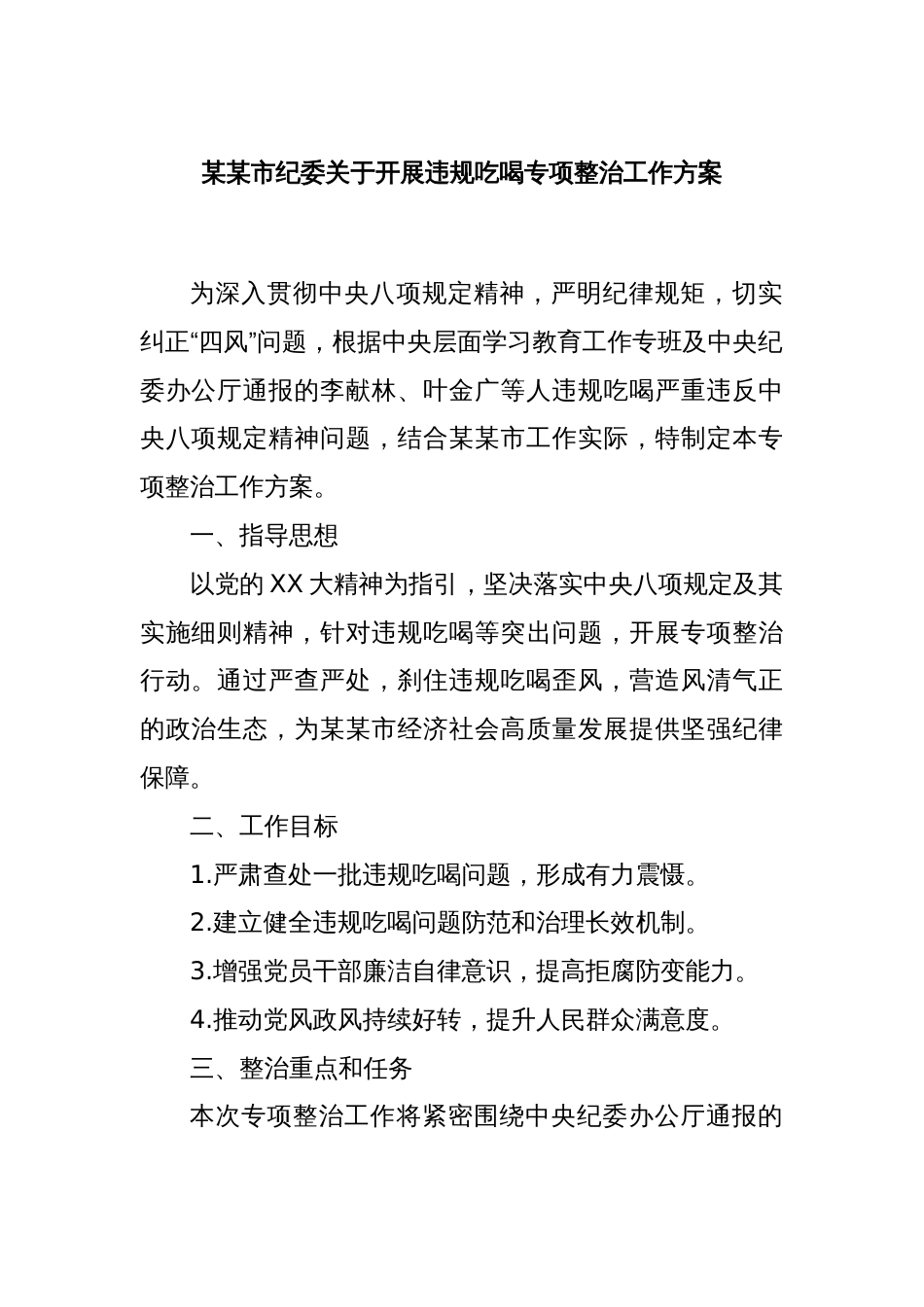 某某市纪委关于开展违规吃喝专项整治工作方案_第1页
