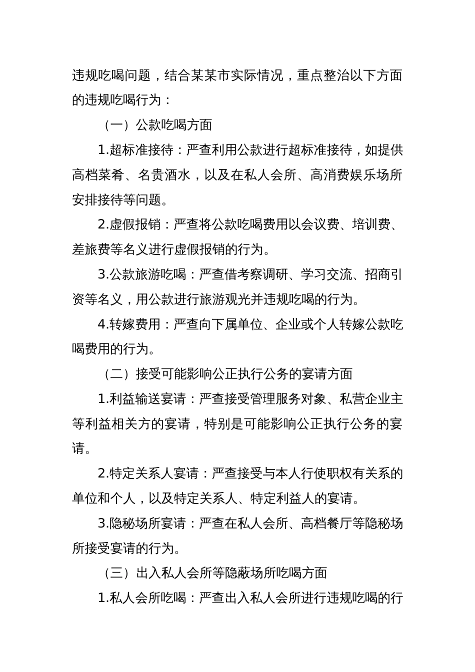 某某市纪委关于开展违规吃喝专项整治工作方案_第2页