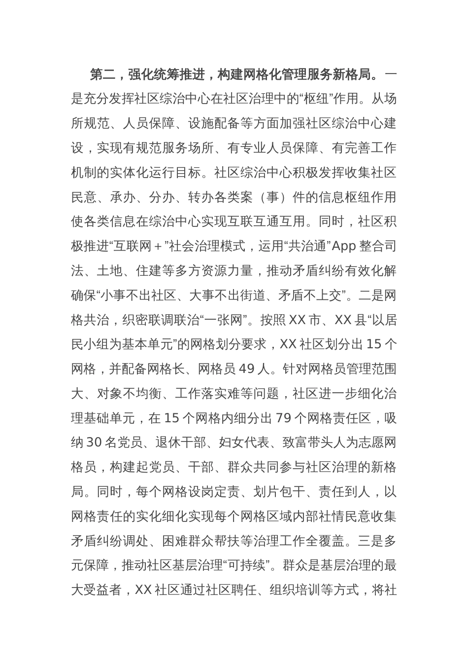 关于基层社会治理典型经验交流材料_第3页