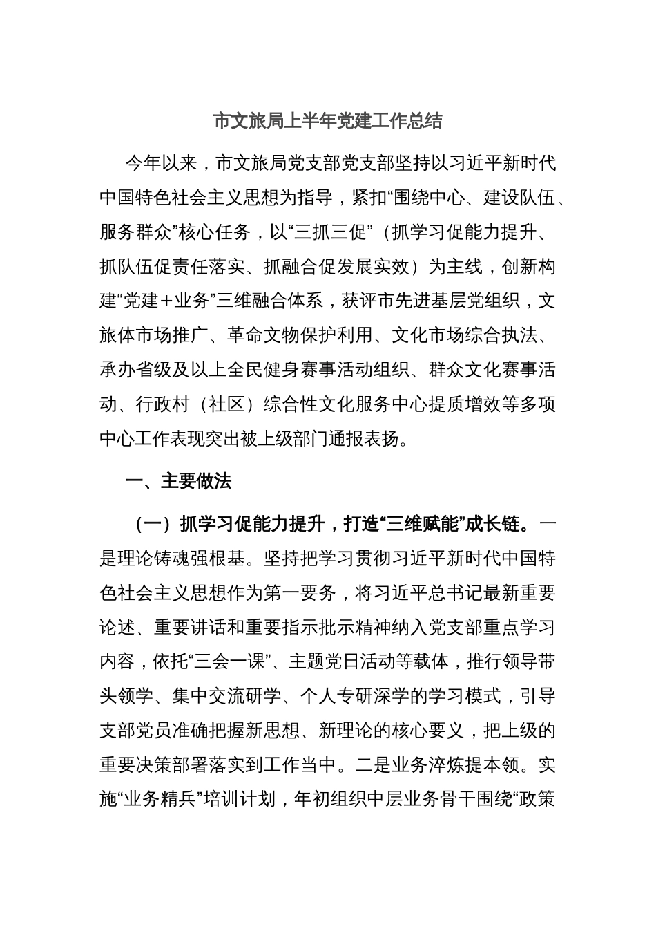市文旅局上半年党建工作总结_第1页