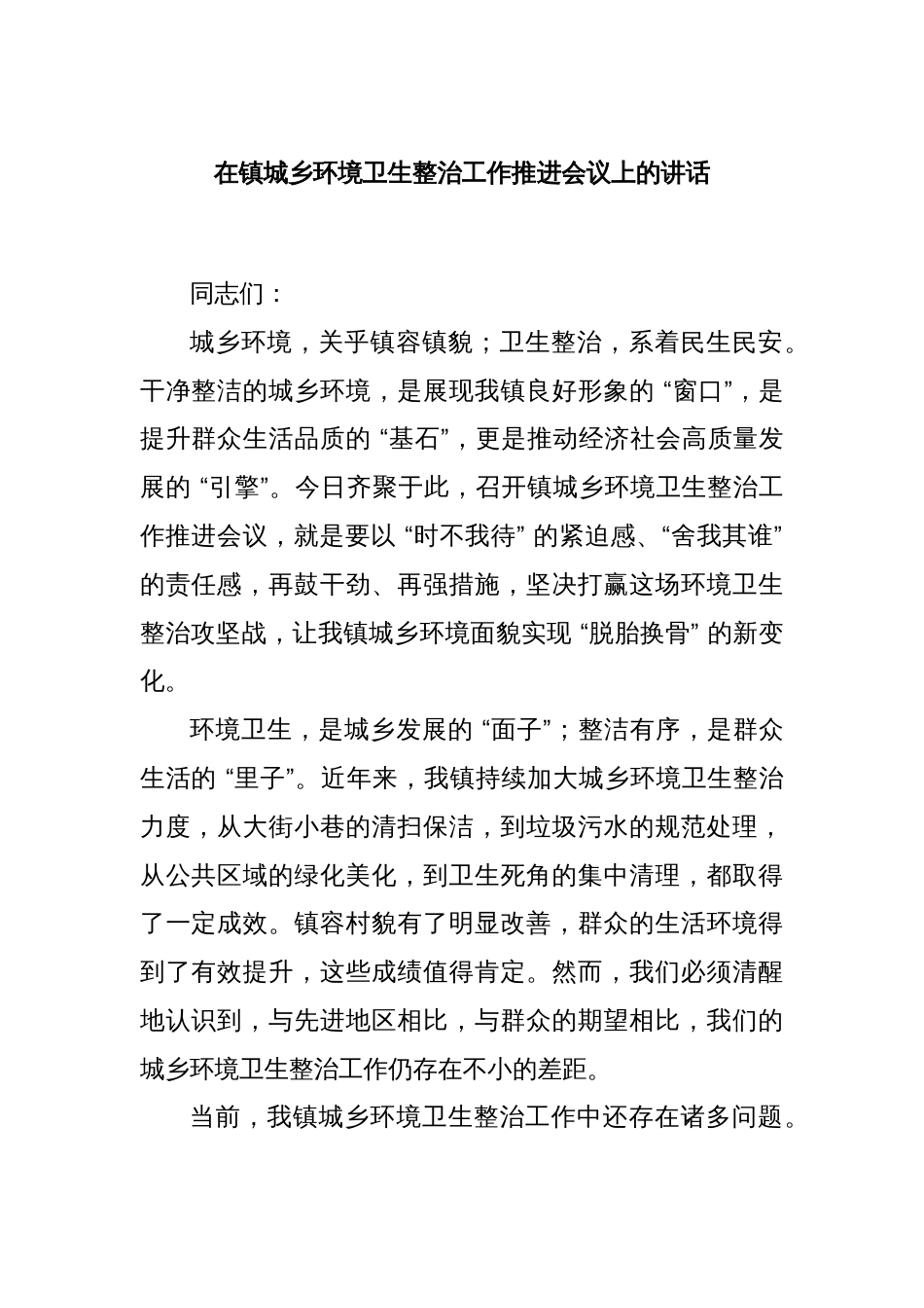 在镇城乡环境卫生整治工作推进会议上的讲话_第1页